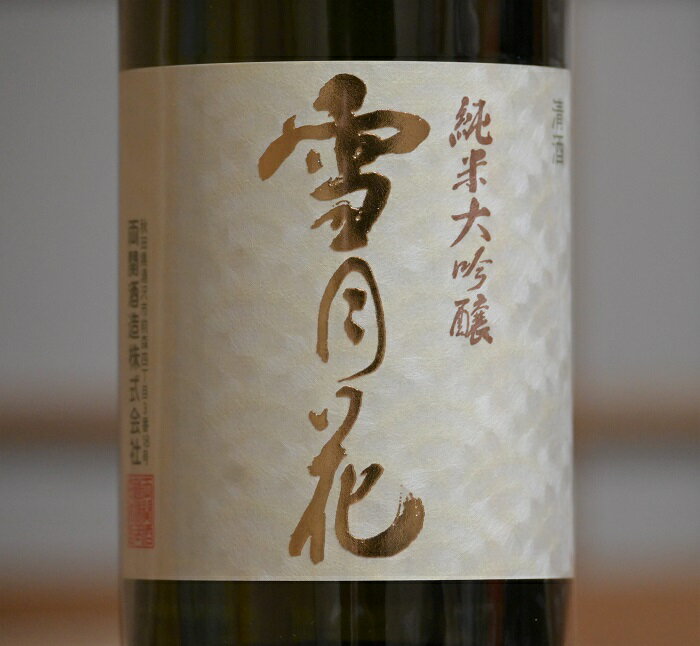 【ふるさと納税】両関 純米大吟醸「雪月花」720ml入り 2本セット【大友屋】[H2-4901] サムネイル2