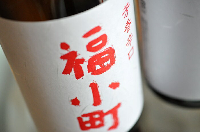 【ふるさと納税】創業400年 木村酒造 福小町 辛口純米酒 1.8L入り 3本【大友屋】[H7-4901] サムネイル2