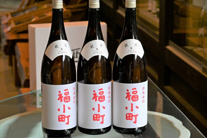 【ふるさと納税】創業400年 木村酒造 福小町 辛口純米酒 1.8L入り 3本【大友屋】[H7-4901] サムネイル3