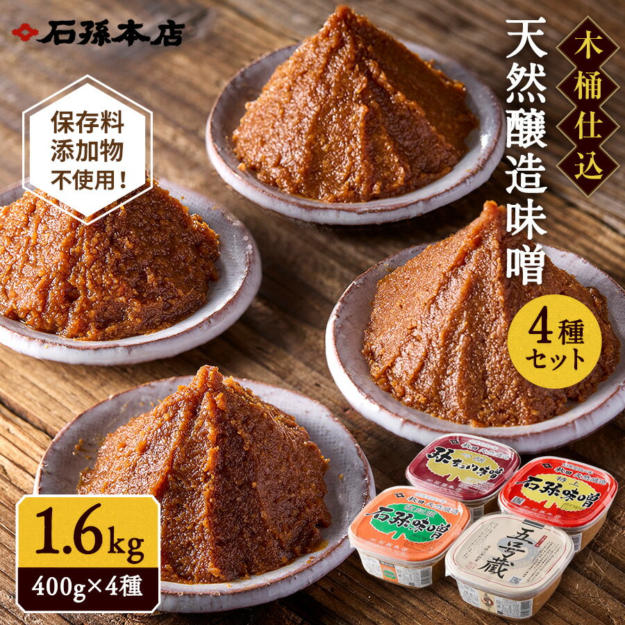 高評価★4.7以上！古来製法で造る 天然醸造味噌 詰め合わせ 4種 セット 特上石孫味噌 五号蔵味噌 復刻版石孫味噌 吟醸孫佐エ門味噌 詰合せ ふるさと納税 味噌 秋田県 天然醸造 手作り味噌 手作り 手造り 味噌 【(有)石孫本店】[L4001]