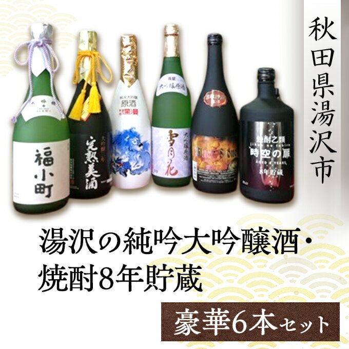 湯沢の純吟大吟醸酒・焼酎8年貯蔵 豪華6本セット 大吟醸福小町 爛漫完熟 純米大吟醸唐獅子百田仕込み 雪月花純米大吟醸原酒 ブラックストーン 時空の扉 飲み比べ ふるさと納税 焼酎 お酒 酒 秋田県 ふるさと ギフト 贈答用【（有）小川屋】[Q5101]
