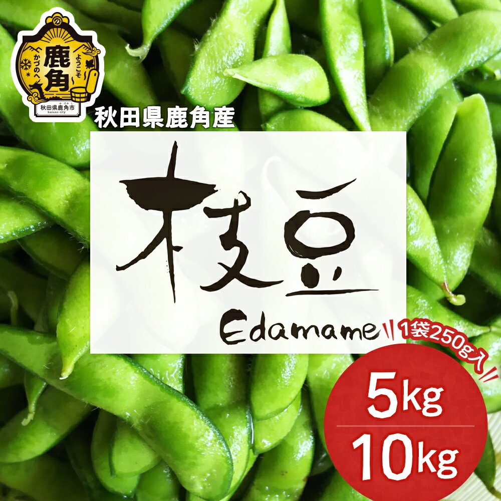 《 先行予約 》 枝豆 5kg / 10kg 1袋250g 鹿角市産 特別栽培 えだ豆 20袋 40袋 福だるま 湯あがり娘 あきた香り五葉 あきたほのか 特別栽培 お中元 グルメ ギフト 故郷 秋田 あきた 鹿角市 鹿角 えだまめ エダマメ 豆 送料無料 【用野目ファーム】