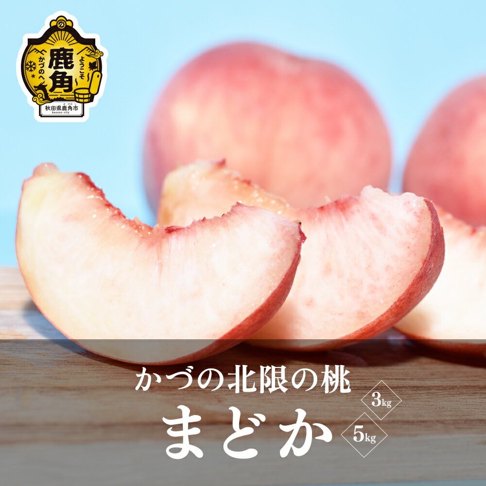 《 先行予約 》令和8年産 桃 かづの北限の桃「 まどか 」選べる 3kg ／ 5kg 桃 もも モモ お盆 お見舞い 完熟 国産桃 お中元 お歳暮 母の日 父の日 贈り物 贈答用 グルメ ギフト 故郷 秋田 あきた 鹿角市 鹿角 送料無料 【佐藤秀果園】