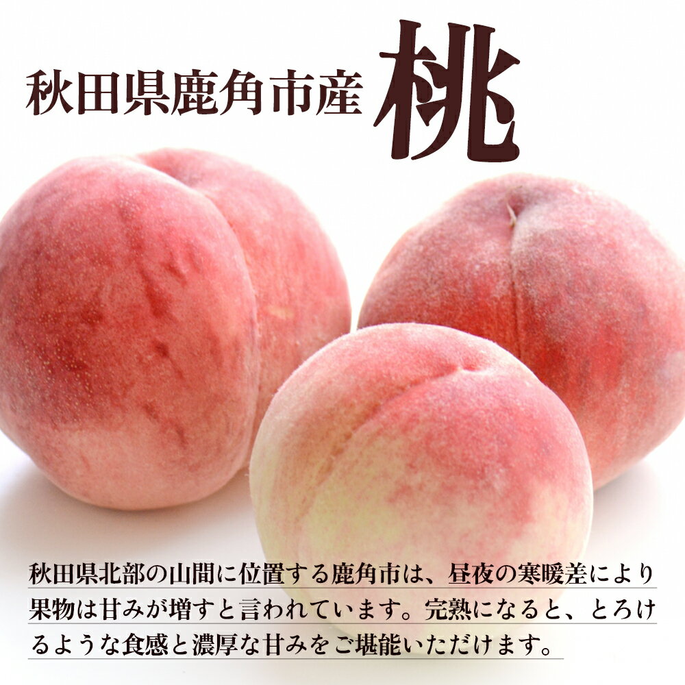 【ふるさと納税】《 先行予約 》令和8年産 桃 かづの北限の桃「 まどか 」選べる 3kg ／ 5kg 桃 もも モモ お盆 お見舞い 完熟 国産桃 お中元 お歳暮 母の日 父の日 贈り物 贈答用 グルメ ギフト 故郷 秋田 あきた 鹿角市 鹿角 送料無料 【佐藤秀果園】 サムネイル2