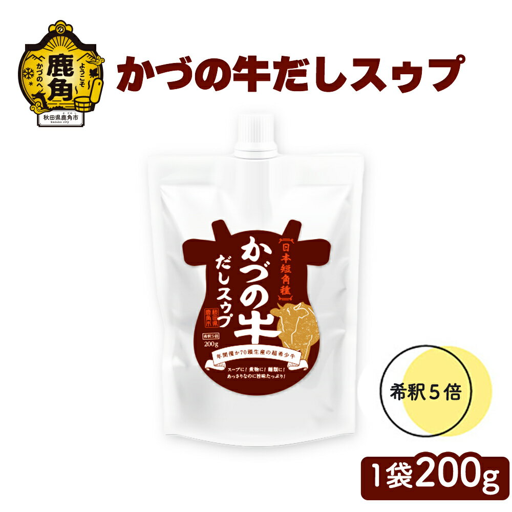 かづの牛だしスゥプ 1袋200g入（3個／5個／10個） 希釈タイプ 調味料 かづの牛 だし スープ 鍋の素 鍋 お中元 お歳暮 お取り寄せ 母の日 父の日 グルメ ギフト 故郷 秋田 あきた 鹿角市 鹿角 送料無料 【恋する鹿角カンパニー】