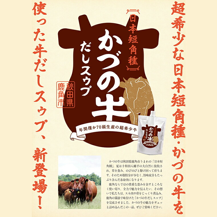 【ふるさと納税】 かづの牛だしスゥプ 1袋200g入（3個／5個／10個） 希釈タイプ 調味料 かづの牛 だし スープ 鍋の素 鍋 お中元 お歳暮 お取り寄せ 母の日 父の日 グルメ ギフト 故郷 秋田 あきた 鹿角市 鹿角 送料無料 【恋する鹿角カンパニー】 サムネイル2