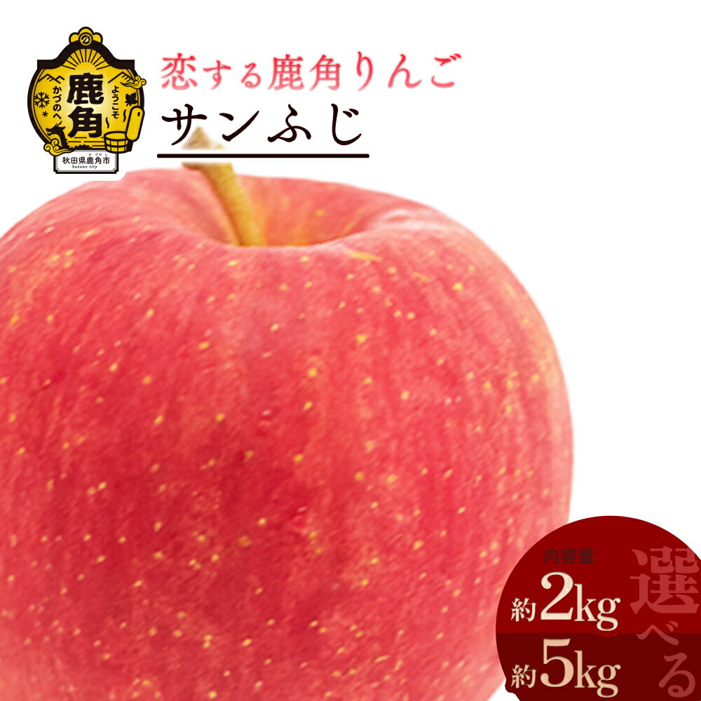 《 先行予約 》 秋田県鹿角産 りんご サンふじ 2kg 5kg かづのりんご 食感 果汁 さっぱり リンゴ 完熟 旬 県産りんご 林檎 お中元 お歳暮 贈り物 お見舞い グルメ ギフト 故郷 秋田 あきた 鹿角市 鹿角 送料無料 【恋する鹿角カンパニー】