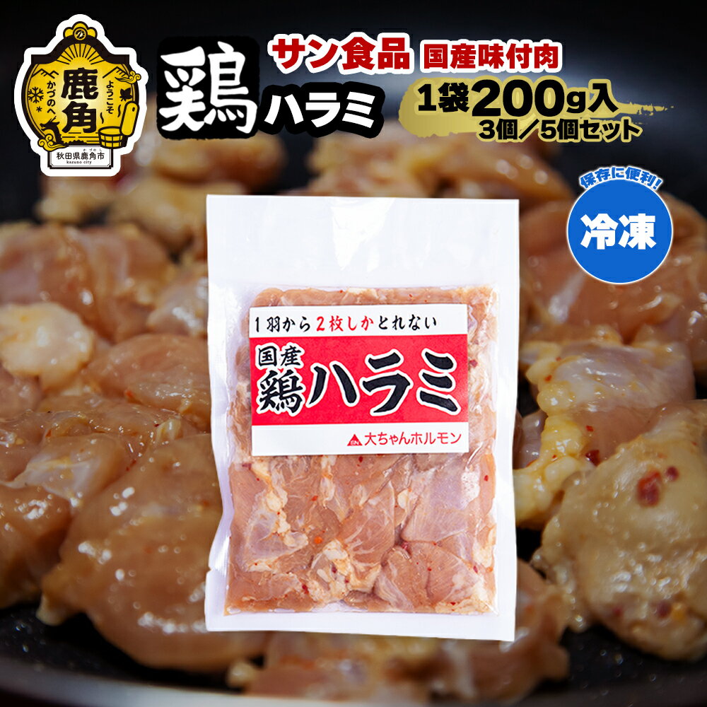 国産 「 鶏ハラミ 」 冷凍 200g 3個／5個 セット 大ちゃん 鶏肉 鶏 鍋 バーベキュー セット おかず おつまみ 食べやすい お手軽 小分け 安全 お中元 お歳暮 グルメ ギフト 故郷 秋田 あきた 鹿角市 鹿角 送料無料 【サン食品】