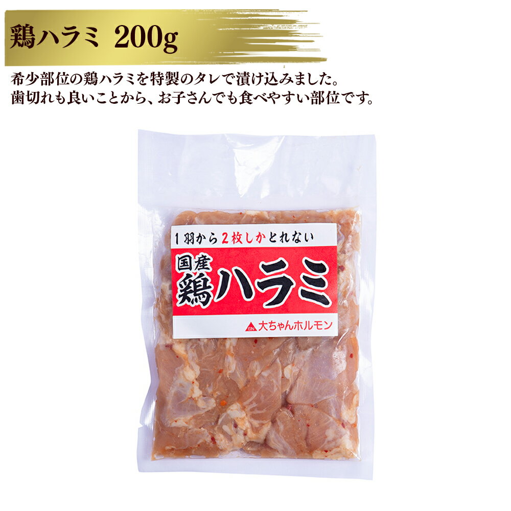【ふるさと納税】 国産 「 鶏ハラミ 」 冷凍 200g 3個／5個 セット 大ちゃん 鶏肉 鶏 鍋 バーベキュー セット おかず おつまみ 食べやすい お手軽 小分け 安全 お中元 お歳暮 グルメ ギフト 故郷 秋田 あきた 鹿角市 鹿角 送料無料 【サン食品】 - 画像3