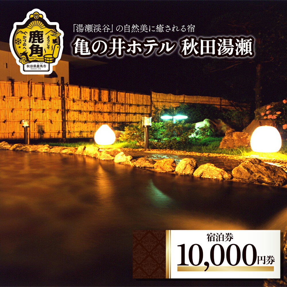宿泊券10,000円券 旅館 温泉 露天風呂 お祝い 体験 旅 旅行 家族 カップル 子供連れ 母の日 父の日 グルメ ギフト 故郷 秋田 あきた 鹿角市 鹿角 送料無料 【亀の井ホテル秋田湯瀬】