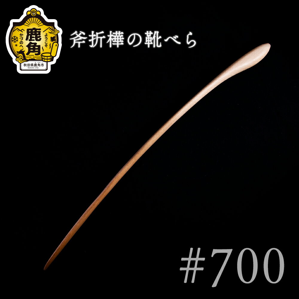 斧折樺の靴べら #700 工芸品 普段使い おしゃれ 木 木工 木製品 上品 手触り プレゼント お土産 贈り物 贈答用 伝統工芸 記念品 デザイン ギフト 父の日 母の日 新築 故郷 秋田 あきた 鹿角市 鹿角 送料無料 【アートフォルム】