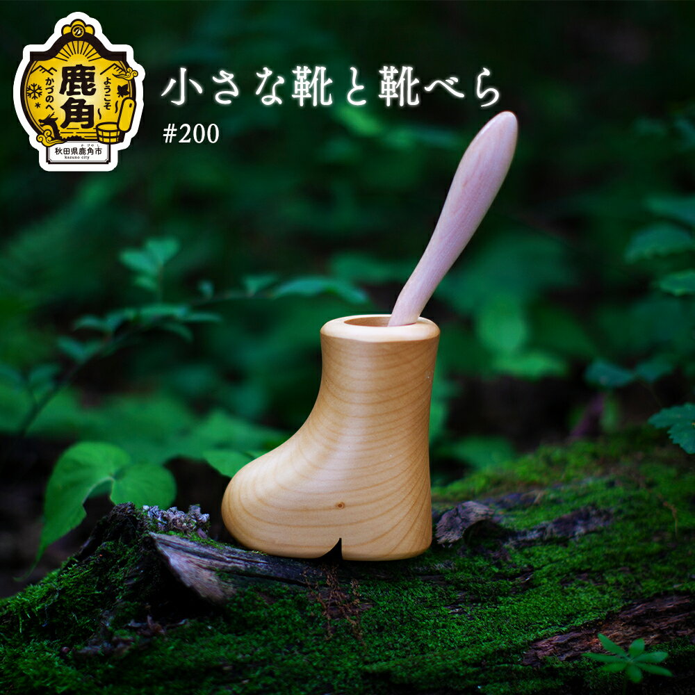 小さな靴と靴べらセット #200 工芸品 普段使い おしゃれ 木 木工 木製品 上品 プレゼント お土産 贈り物 贈答用 伝統工芸 記念品 デザイン ギフト 父の日 母の日 新築 故郷 秋田 あきた 鹿角市 鹿角 送料無料 【アートフォルム】