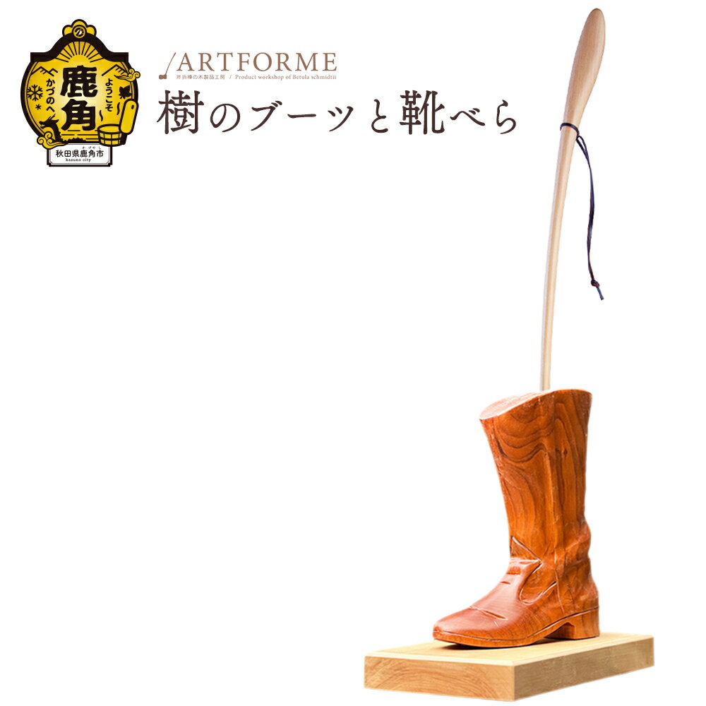 樹のブーツと靴べら 工芸品 普段使い おしゃれ 木 木工 木製品 上品 プレゼント お土産 贈り物 贈答用 伝統工芸 記念品 デザイン ギフト 父の日 母の日 新築 故郷 秋田 あきた 鹿角市 鹿角 送料無料 【アートフォルム】