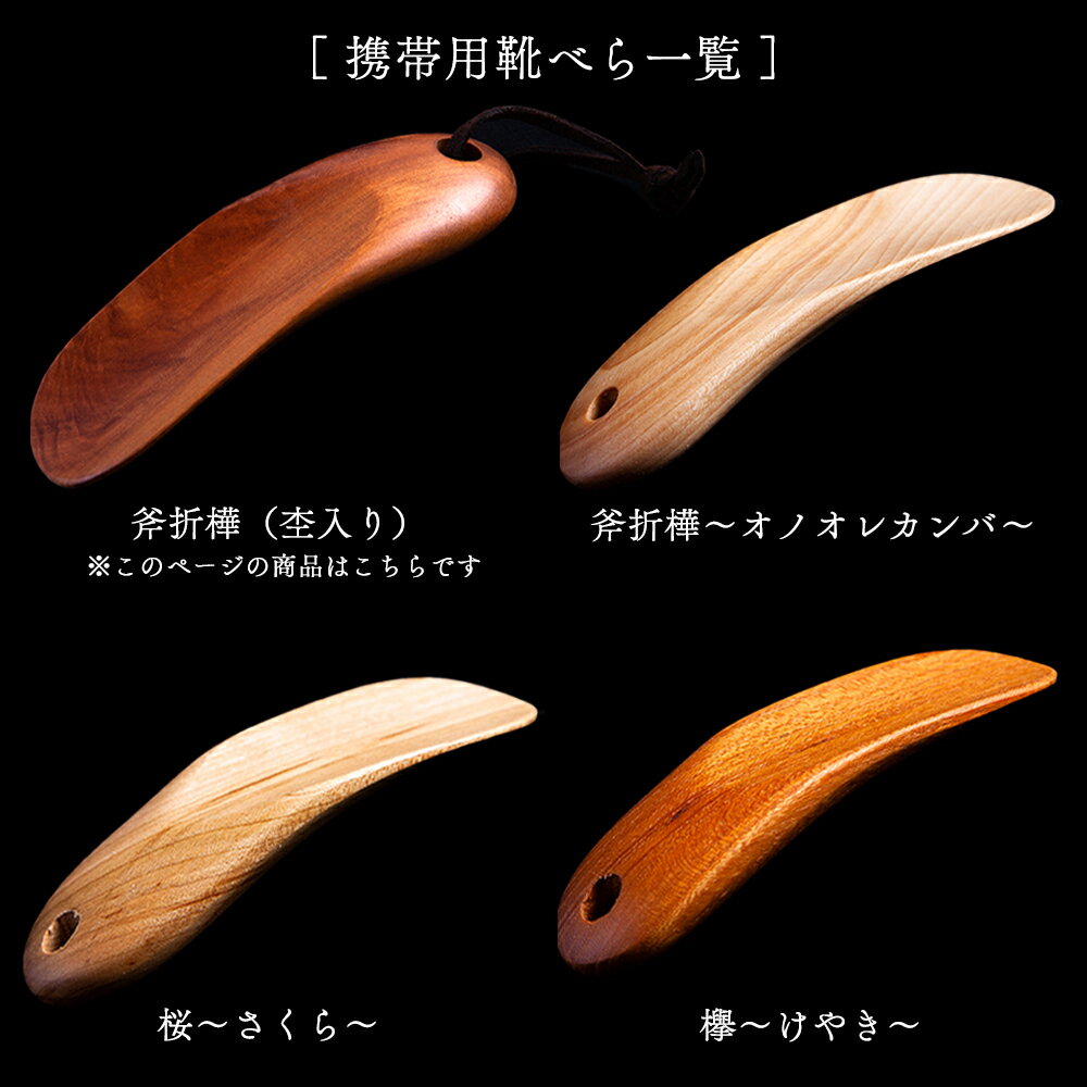 【ふるさと納税】 携帯用 靴べら 杢入り《 斧折樺 》 工芸品 普段使い おしゃれ 木 木工 木製品 上品 手触り プレゼント お土産 贈り物 贈答用 伝統工芸 記念品 デザイン ギフト 父の日 母の日 新築 故郷 秋田 あきた 鹿角市 鹿角 送料無料 【アートフォルム】 サムネイル3