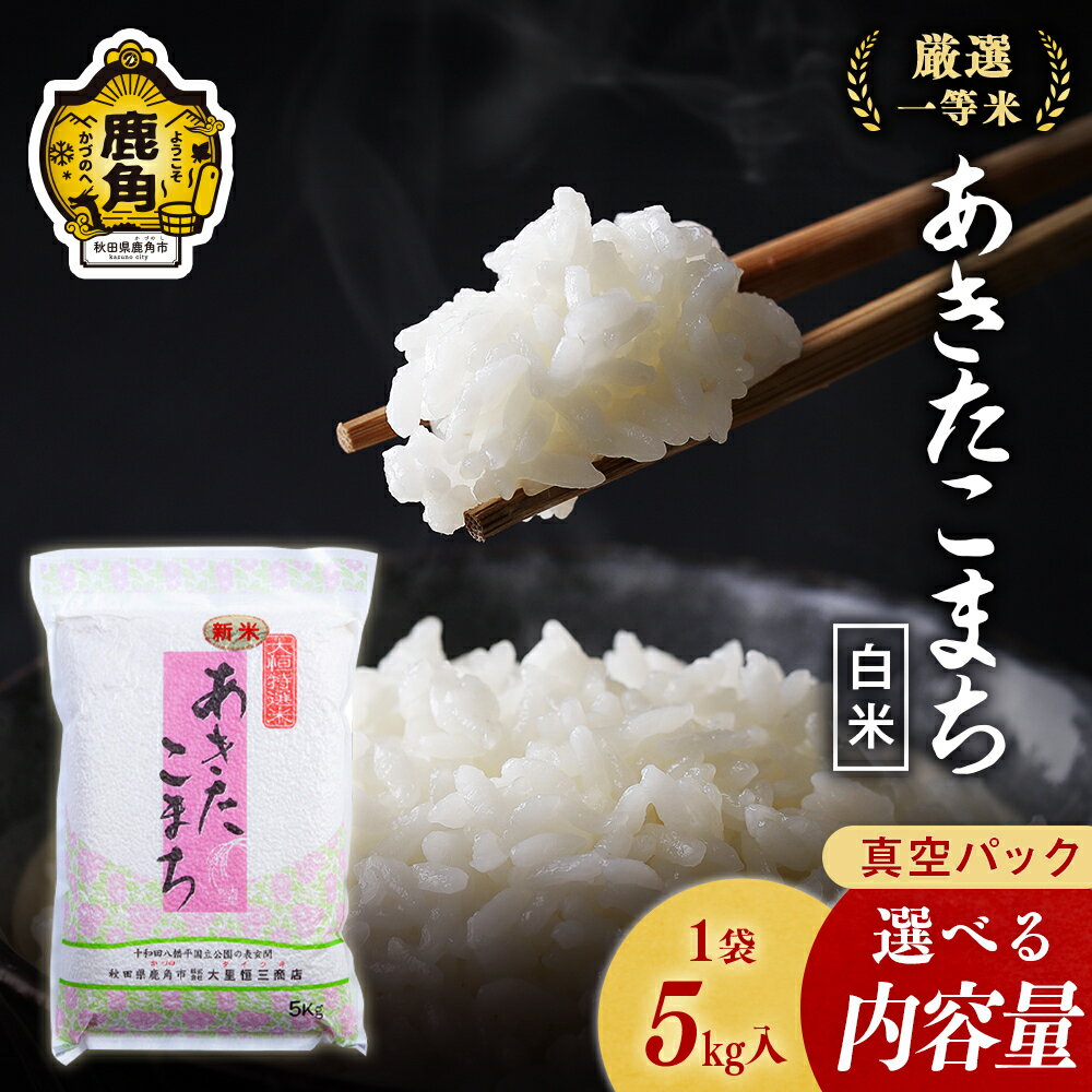 令和7年産 あきたこまち 精米 5kg 10kg 20kg 単品 3ヶ月 6ヶ月 米 厳選一等米 ダイツネ 1袋 5kg 入り 選べる内容量 定期 定期便 小分け 白米 備蓄 真空 真空パック お米 県産米 国産米 秋田県 あきた 鹿角市 鹿角 送料無料 【大里恒三商店】