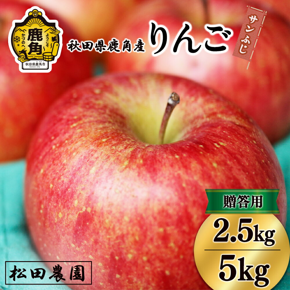 《 先行予約 》 秋田県鹿角産 りんご「 サンふじ 」 贈答用 選べる 2.5kg ／ 5kg みずみずしい 果汁 リンゴ 完熟 旬 県産りんご お中元 お歳暮 贈り物 グルメ 秋田 あきた 鹿角市 鹿角 ふじ 送料無料 【松田農園】