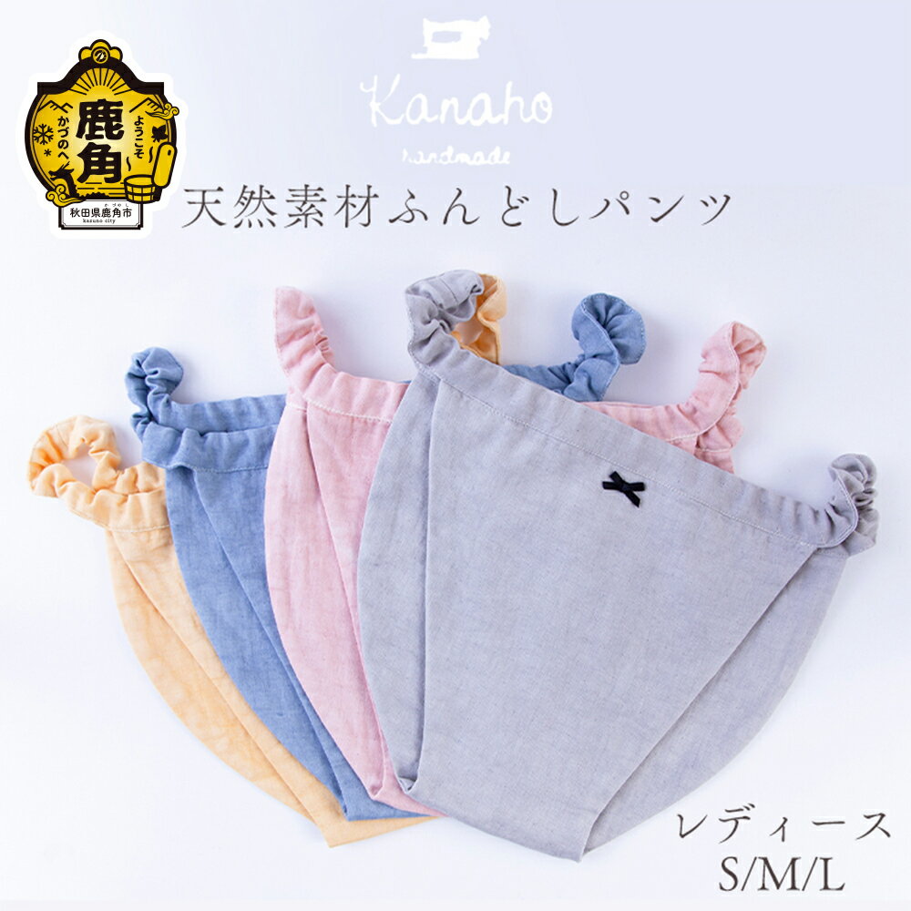 天然素材 ふんどしパンツ レディース （イエロー／ピンク／ブルー／グレー） おしゃれ 上品 肌着 染色工芸品 手染め 天然 素材 プレゼント お土産 贈り物 ギフト 故郷 秋田 あきた 鹿角市 鹿角 送料無料 【Kanaho】