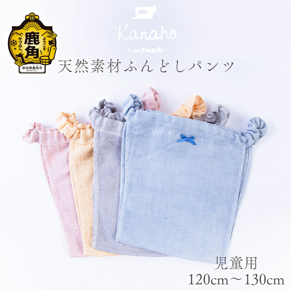 天然素材 ふんどしパンツ キッズ 児童用（イエロー／ピンク／ブルー／グレー） おしゃれ 上品 肌着 染色工芸品 手染め 天然 素材 プレゼント お土産 贈り物 ギフト 故郷 秋田 あきた 鹿角市 鹿角 送料無料 【Kanaho】