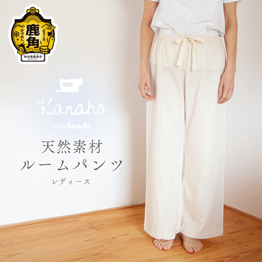 天然素材 ルームパンツ オーガニック ダブルガーゼ おしゃれ 上品 肌着 染色工芸品 手染め 天然 素材 プレゼント お土産 贈り物 ギフト 故郷 秋田 あきた 鹿角市 鹿角 送料無料 【Kanaho】