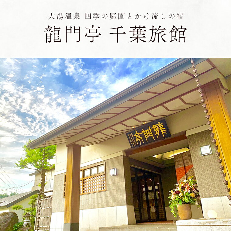 【ふるさと納税】《 1泊2食付 》ペア宿泊券（お部屋タイプおまかせ※繁忙期利用不可） 旅館 温泉 露天風呂 お祝い 体験 旅 旅行 家族 カップル 子供連れ 母の日 父の日 グルメ ギフト 故郷 東北 秋田 あきた 鹿角市 鹿角 送料無料 【龍門亭 千葉旅館】 サムネイル2