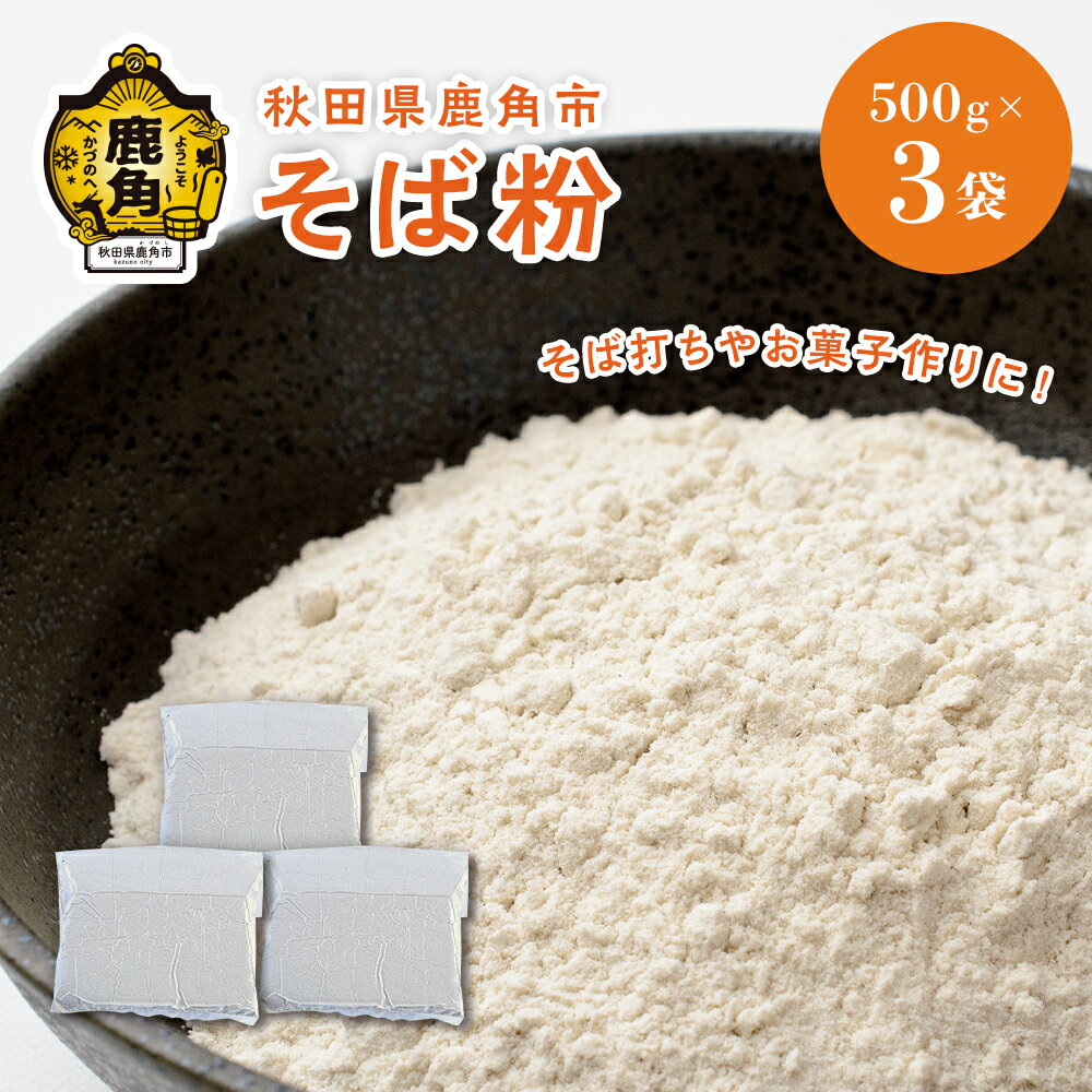 そば粉 500g × 3袋 （ 1.5kg ）真空パック 栽培期間中 農薬不使用 そば 蕎麦 ざる ザル 高級 麺 手打ち グルメ お取り寄せ 人気 ランキング お中元 お歳暮 母の日 父の日 ギフト 故郷 秋田 あきた 鹿角市 鹿角 送料無料 【大里ファーム】