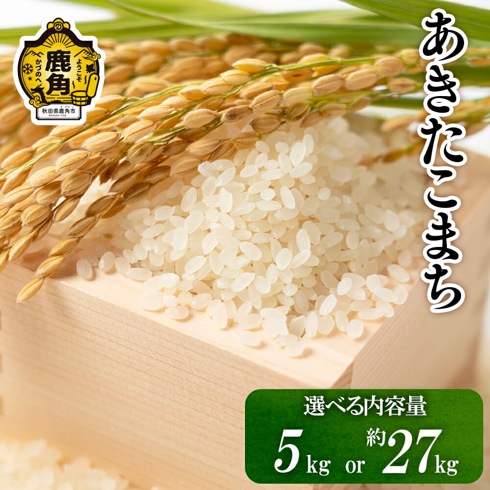 白米 あきたこまち 令和7年産 5kg 約27kg 米 精米 単一原料米 単品 低温乾燥 低温精米 あきたこまち 選べる 内容量 お米 県産米 秋田県産 国産米 秋田県 あきた 鹿角市 鹿角 送料無料 【こだて農園】
