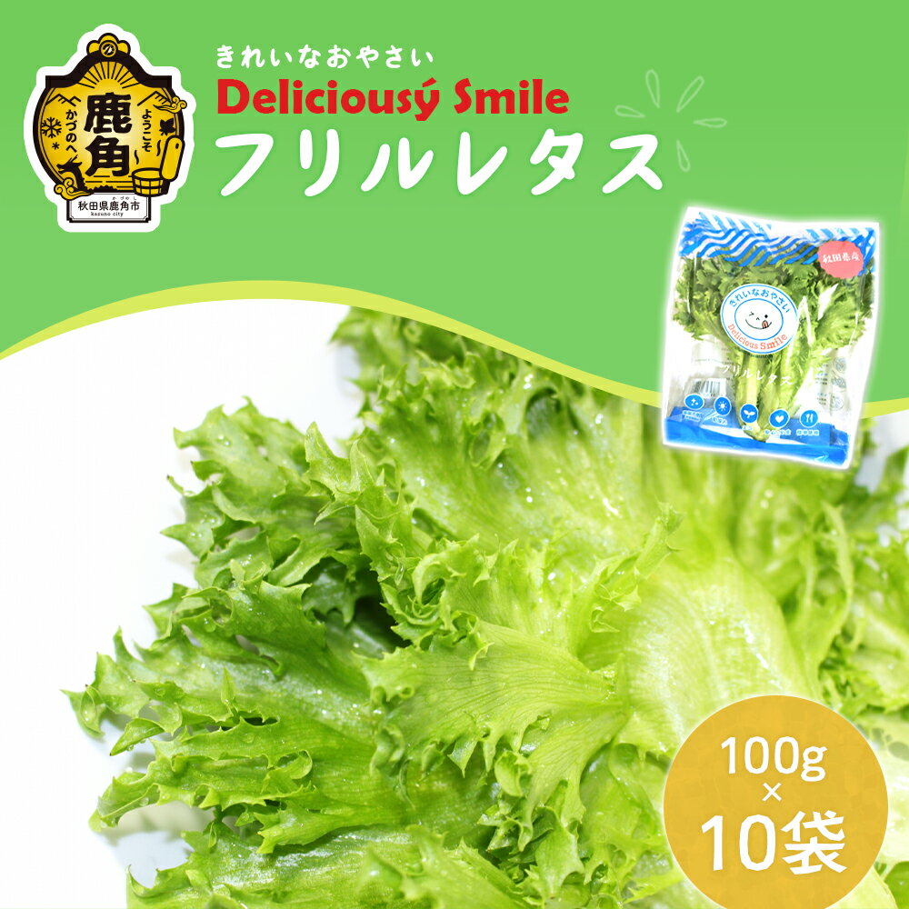 《 農薬不使用 》 フリルレタス 100g × 10袋 レタス 1kg 小分け 便利 朝どれ エコ 安心安全 簡単調理 とれたて 新鮮 栄養 朝食 健康 野菜 サラダ 旬 甘い グルメ 故郷 秋田 あきた 鹿角市 鹿角 送料無料 【バイテックファーム鹿角】