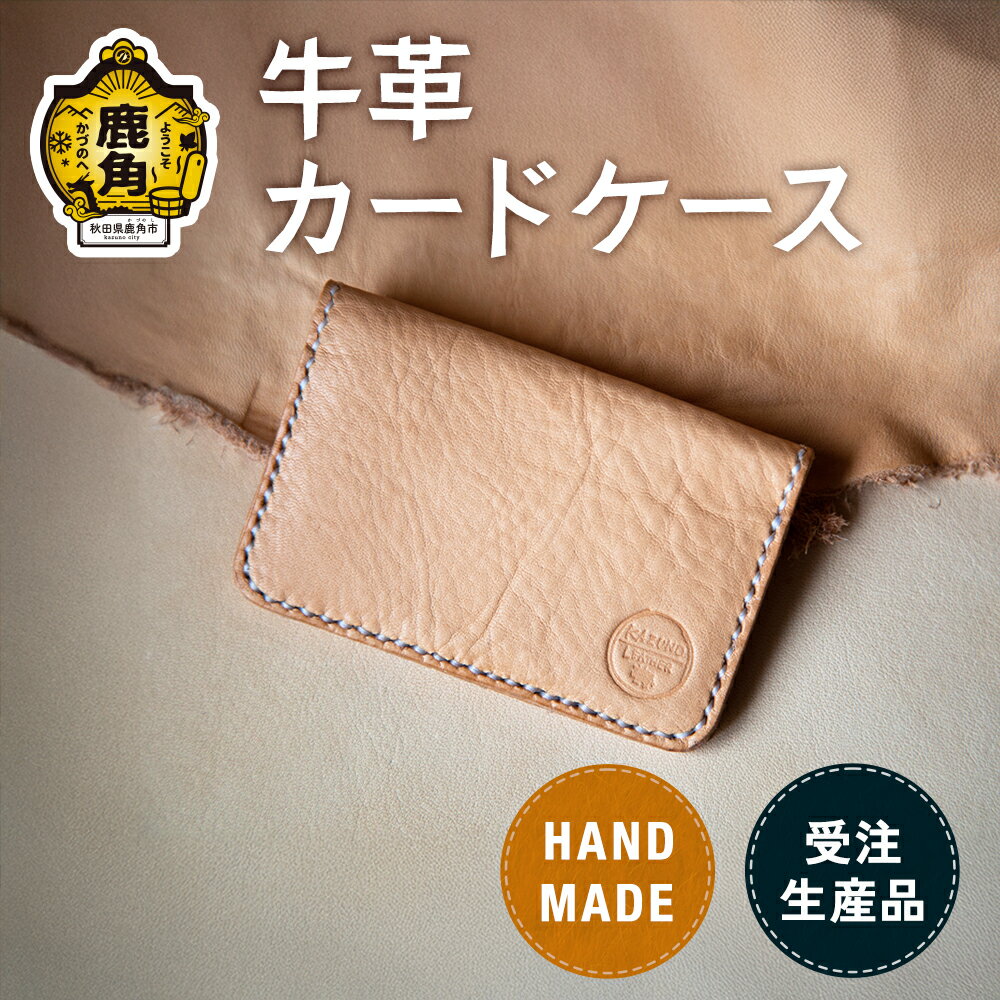 かづの牛 牛革カードケース カードケース 牛革 革 手作り ハンドメイド ミニ メンズ レディース ポーチ 工芸 ギフト プレゼント 贈り物 父の日 母の日 遅れてごめんね 秋田 あきた 鹿角 送料無料 【Leather＆Crafttape 123xxx】
