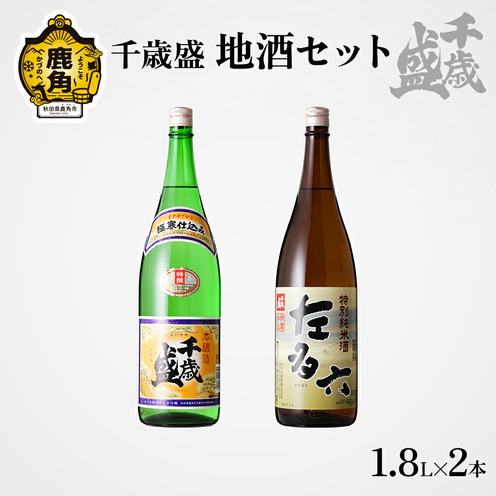 千歳盛酒造 地酒 1升びん2本セット お酒 日本酒 詰め合わせ 飲み比べ 飲みくらべ 千歳盛 佐多六 純米酒 お中元 お歳暮 お取り寄せ 母の日 父の日 グルメ ギフト 故郷 秋田 あきた 鹿角市 鹿角 送料無料 【千歳盛酒造】