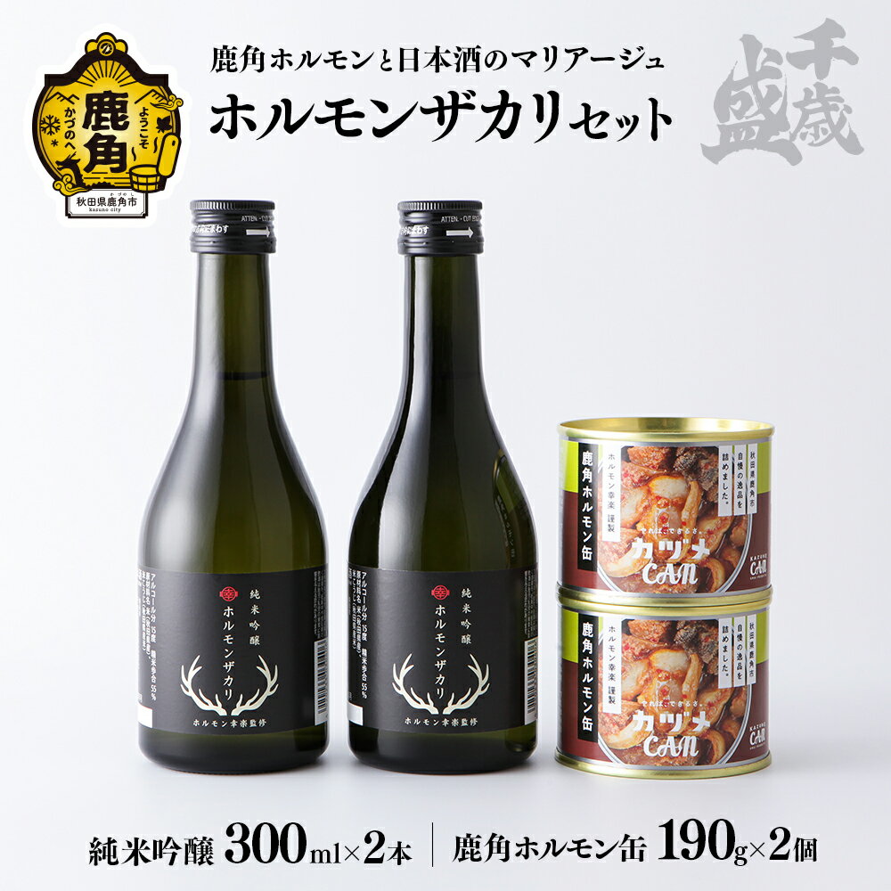 千歳盛 ホルモンザカリ セット 300ml × 2本 幸楽ホルモン缶 190g × 2個 詰め合わせ 日本酒 ホルモン セット お土産 ギフト フルーティー お酒 缶詰め おつまみ グルメ 秋田 あきた 鹿角市 鹿角 送料無料 【千歳盛酒造】