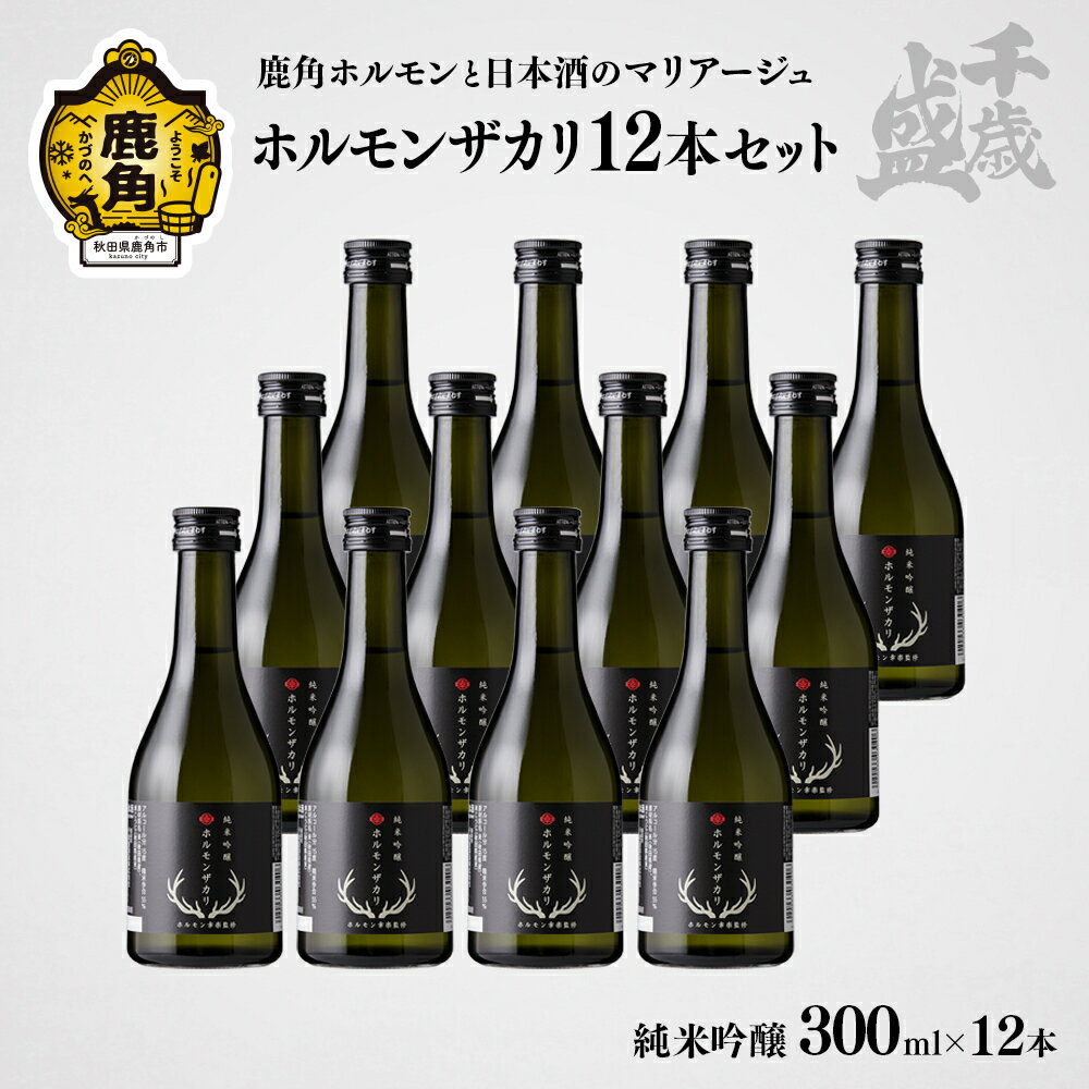 千歳盛 ホルモンザカリ 12本入 300ml × 12本 冷蔵 クール 詰め合わせ 日本酒 セット 家庭用 お土産 ギフト フルーティー お酒 冷酒 純米吟醸 晩酌 グルメ 秋田 あきた 鹿角市 鹿角 送料無料 【千歳盛酒造】