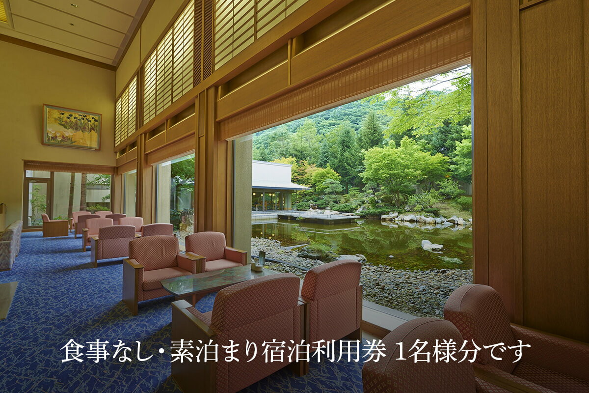 【ふるさと納税】 ホテル鹿角宿泊券 ( 素泊まり ) 1名様 旅館 温泉 露天風呂 お祝い 体験 旅 旅行 家族 カップル 子供連れ プレゼント 母の日 父の日 贈り物 グルメ ギフト 故郷 秋田 あきた 鹿角市 鹿角 送料無料 【ホテル鹿角】 - 画像2