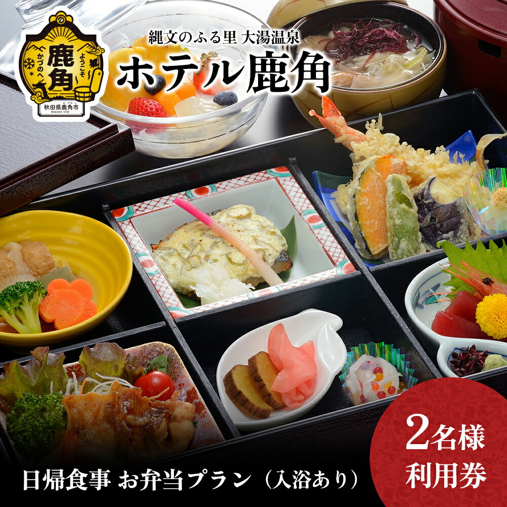 ホテル鹿角 日帰食事 お弁当プラン ( 入浴休憩あり ) 2名様利用券 旅館 温泉 露天風呂 お祝い 体験 旅行 プレゼント 母の日 父の日 贈り物 グルメ ギフト 故郷 秋田 あきた 鹿角市 鹿角 送料無料 【ホテル鹿角】