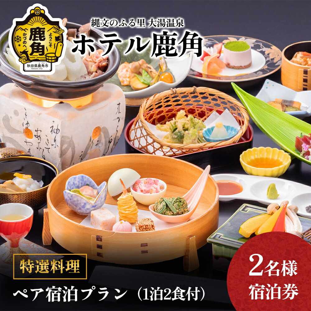 ホテル鹿角《 特選料理 》 ペア宿泊プラン ( 1泊2食付 ) 2名様宿泊券 旅館 温泉 露天風呂 お祝い 体験 旅行 プレゼント 母の日 父の日 贈り物 グルメ ギフト 故郷 秋田 あきた 鹿角市 鹿角 送料無料 【ホテル鹿角】