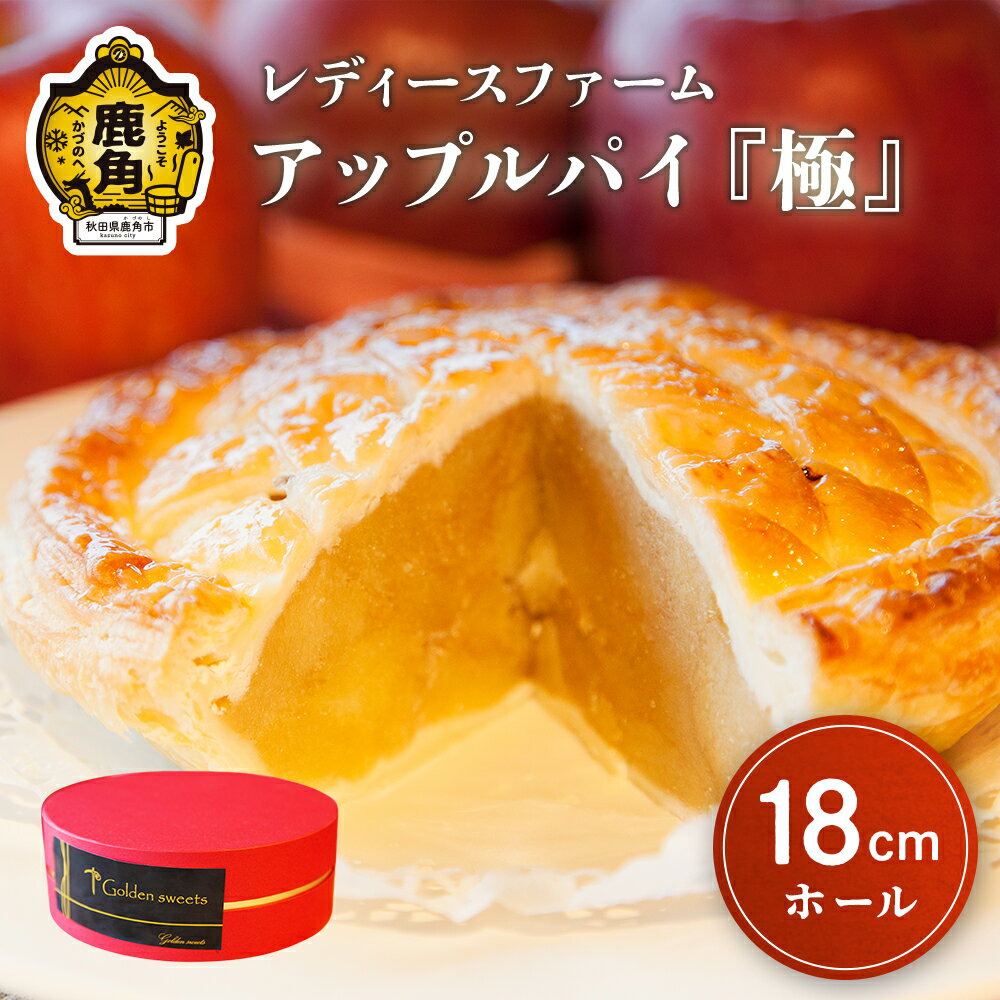アップルパイ 極 18cmホール 鹿角 りんご 使用 家庭用 ケーキ スイーツ お菓子 おやつ 日持ち お中元 お歳暮 母の日 贈り物 グルメ ギフト 故郷 秋田 あきた 鹿角市 鹿角 送料無料 【レディースファーム】