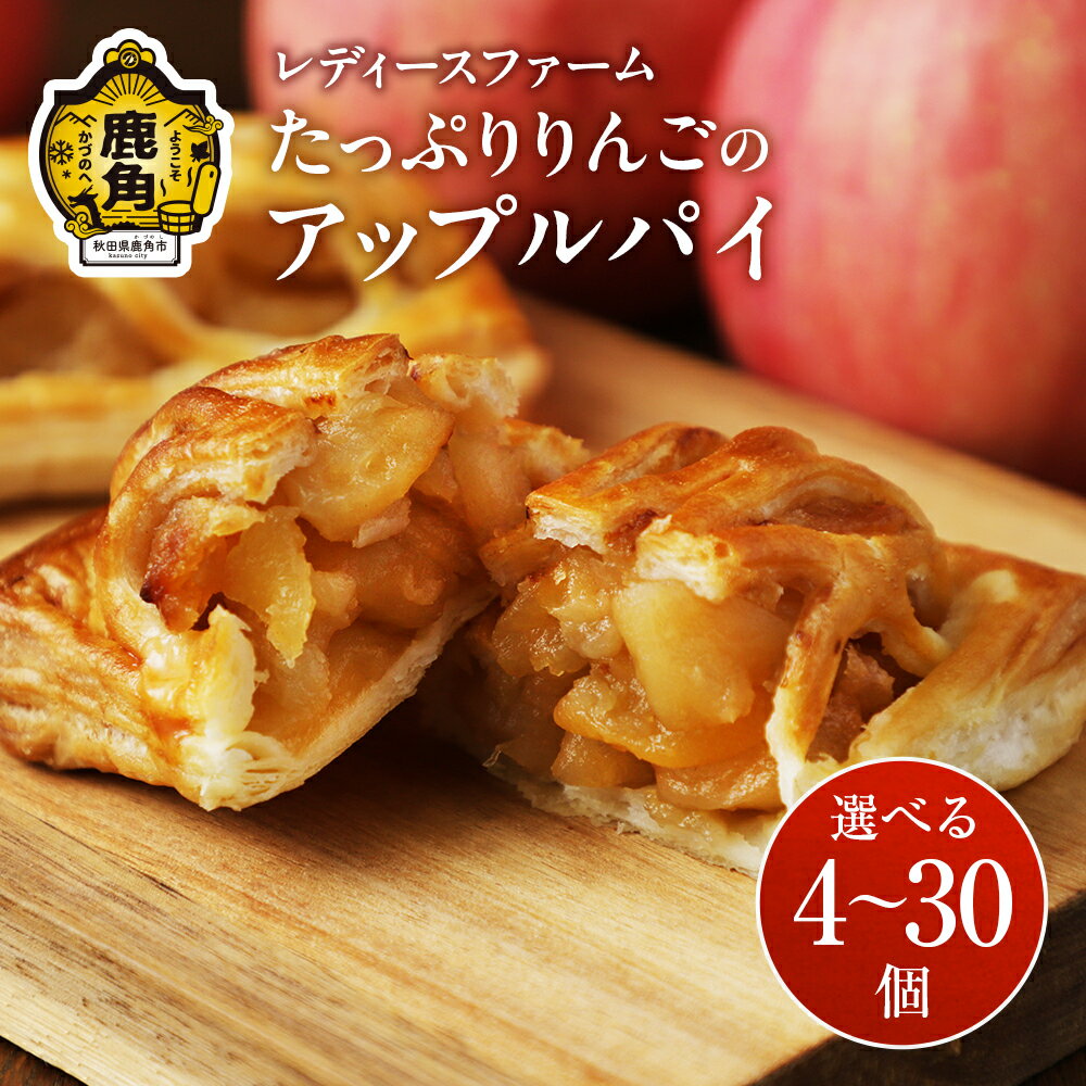 たっぷりりんごの アップルパイ 4〜30個 個包装 冷凍 小分け グルメ お取り寄せ おすそわけ ギフト お中元 お歳暮 パイ 絶品 スイーツ お菓子 洋菓子 母の日 ホワイトデー 4個 5個 6個 8個 10個 20個 30個 秋田 鹿角市 送料無料 【レディースファーム】