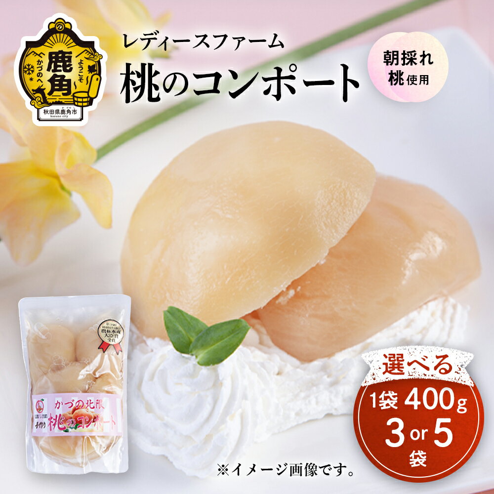 桃のコンポート ( 400g ) 3個 / 5個 スイーツ お菓子 バレンタインデー ホワイトデー 完熟 国産 桃 お中元 お歳暮 贈り物 贈答用 グルメ ギフト 故郷 秋田 あきた 鹿角市 鹿角 送料無料 【レディースファーム】