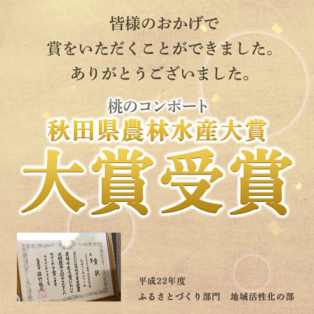 【ふるさと納税】 桃のコンポート ( 400g ) 3個 / 5個 スイーツ お菓子 バレンタインデー ホワイトデー 完熟 国産 桃 お中元 お歳暮 贈り物 贈答用 グルメ ギフト 故郷 秋田 あきた 鹿角市 鹿角 送料無料 【レディースファーム】 サムネイル3