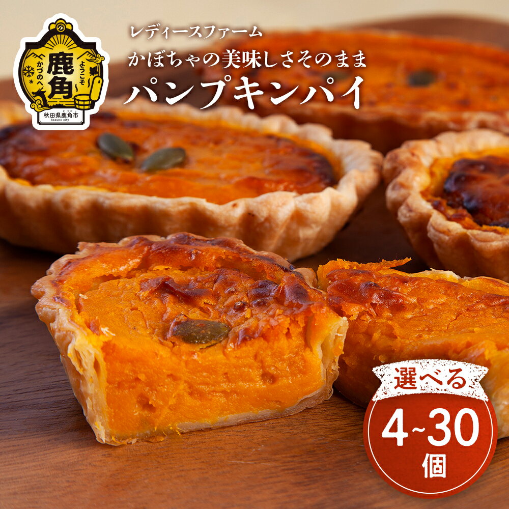 パンプキンパイ 4〜30個 スイーツ お菓子 バレンタインデー ホワイトデー 家庭用 完熟 国産 かぼちゃ カボチャ 南瓜 お中元 お歳暮 贈り物 贈答用 グルメ ギフト 故郷 秋田 あきた 鹿角市 鹿角 送料無料 【レディースファーム】