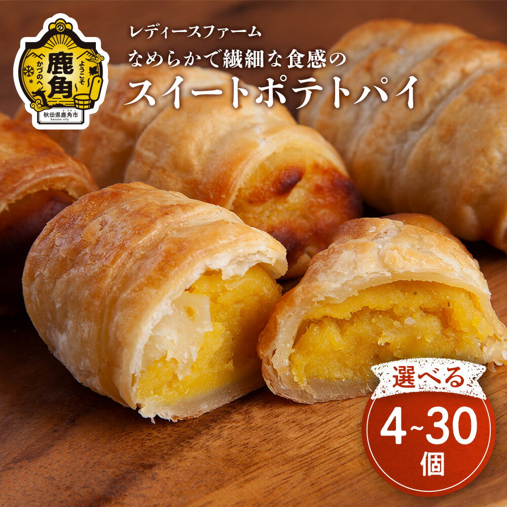 スイートポテトパイ 4〜30個 スイーツ お菓子 バレンタインデー ホワイトデー 家庭用 完熟 国産 さつまいも サツマイモ 芋 お中元 お歳暮 贈り物 贈答用 グルメ ギフト 故郷 秋田 あきた 鹿角市 鹿角 送料無料 【レディースファーム】