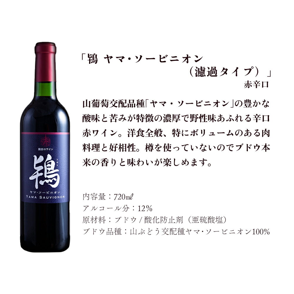 【ふるさと納税】 鴇 ヤマ・ソービニオン 辛口赤ワイン ( 濾過タイプ ) 720ml 1～12本 選べる 内容量 鹿角産 ぶどう 県産ブドウ お中元 お歳暮 お取り寄せ 母の日 父の日 グルメ ギフト 故郷 秋田 あきた 鹿角市 鹿角 ワイン 送料無料 MKpaso【ワイナリーこのはな】 サムネイル2