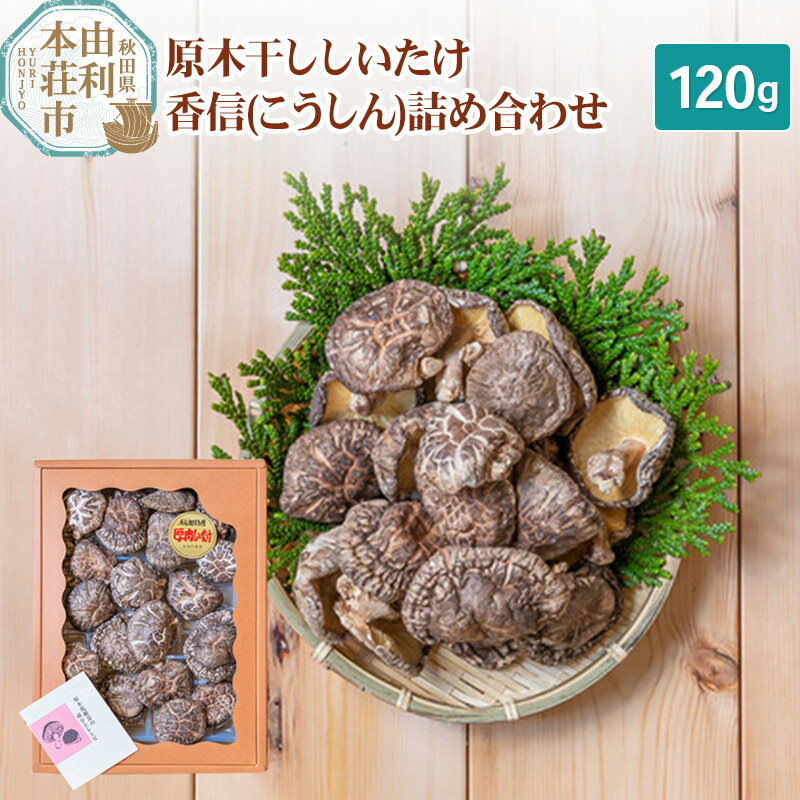 岩城町農園 原木干ししいたけ 香信（こうしん）詰め合わせ 120g