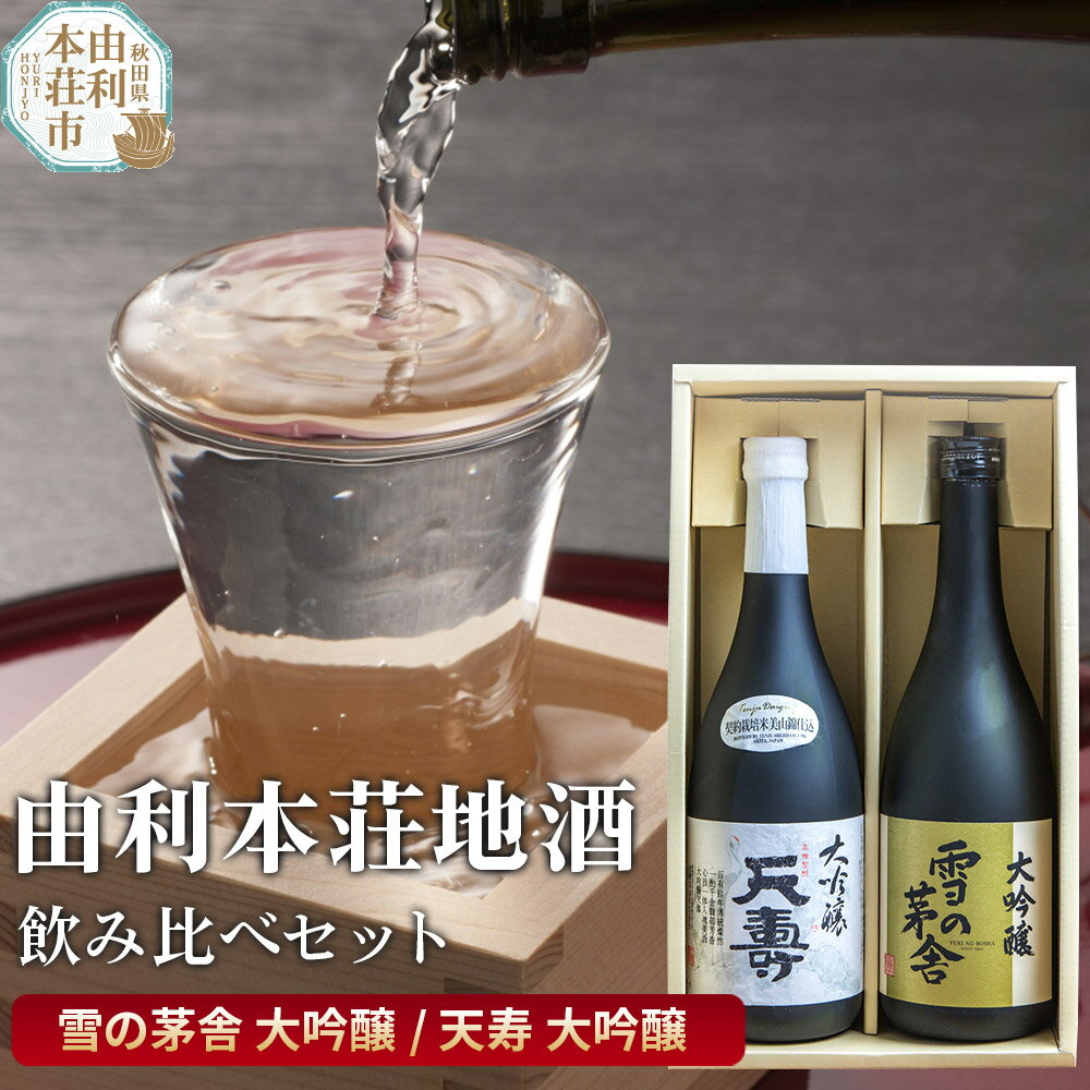 日本酒 秋田 由利本荘地酒飲みくらべセット 大吟醸 合計2本（雪の茅舎 大吟醸 720ml、天寿 大吟醸 720ml)