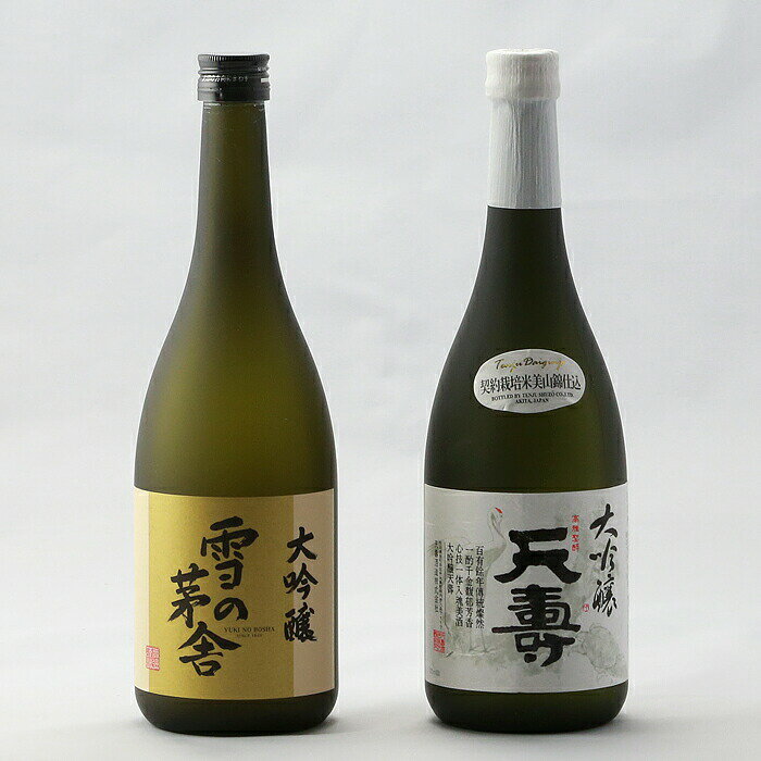 【ふるさと納税】日本酒 秋田 由利本荘地酒飲みくらべセット 大吟醸 合計2本（雪の茅舎 大吟醸 720ml、天寿 大吟醸 720ml) サムネイル3