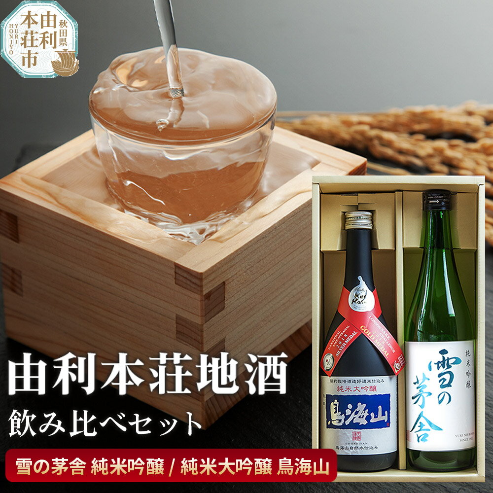 日本酒 秋田 由利本荘地酒飲みくらべセット 合計2本（雪の茅舎 純米吟醸、純米大吟醸 鳥海山）