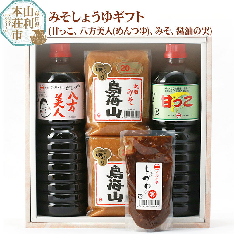 マルイチしょうゆ・味噌醸造元 秋田県産 みそしょうゆギフト(甘っこ1l、 八方美人(めんつゆ)1l、みそ1kg×2、醤油の実1個)