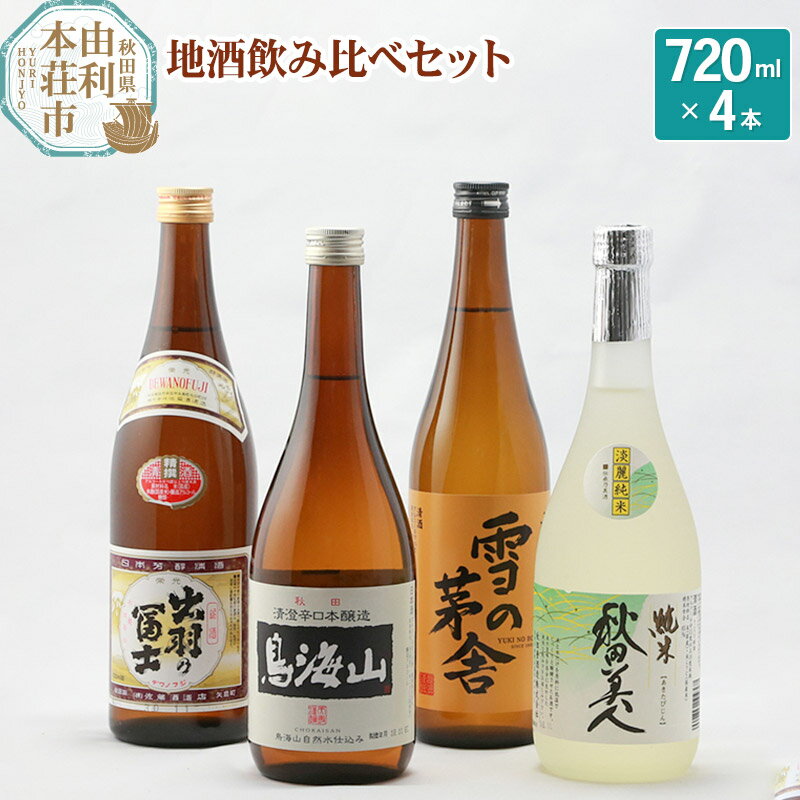 日本酒 秋田県 地酒飲み比べセット 720ml×4本（秋田美人純米酒 雪の茅舎山廃本醸造 清澄辛口本醸造鳥海山 精撰出羽の富士）