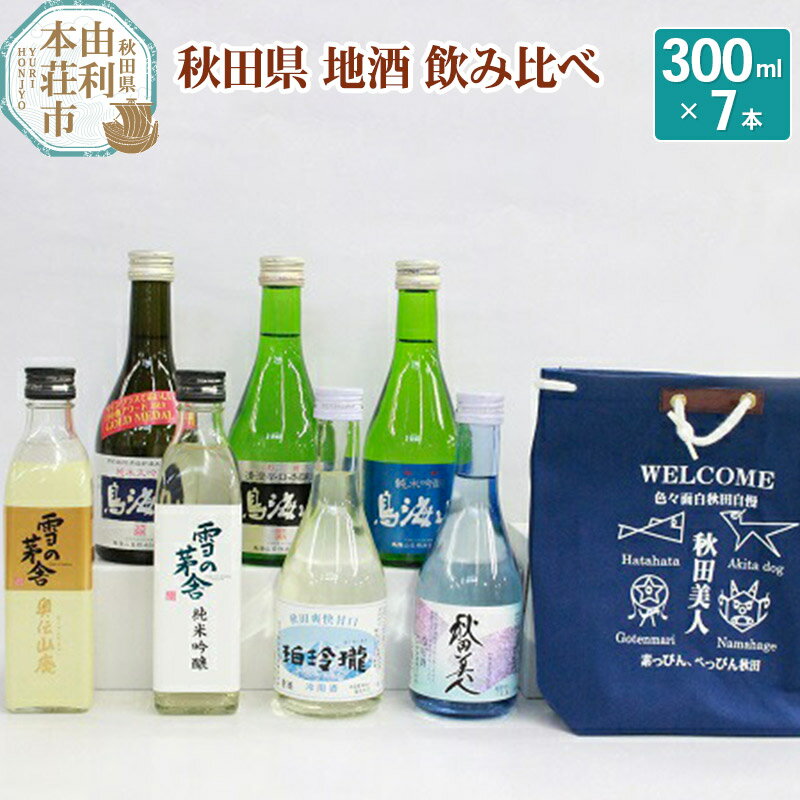 日本酒 秋田県 地酒 飲み比べ 300ml×7本
