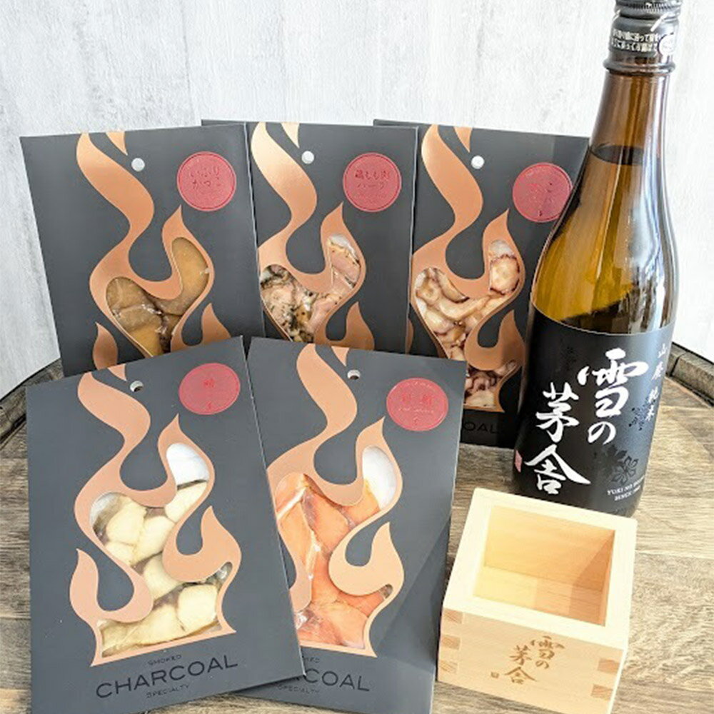 【ふるさと納税】雪の茅舎 山廃純米 ロゴ入り1合升＆お酒に合う燻製おつまみ5種セット サムネイル2