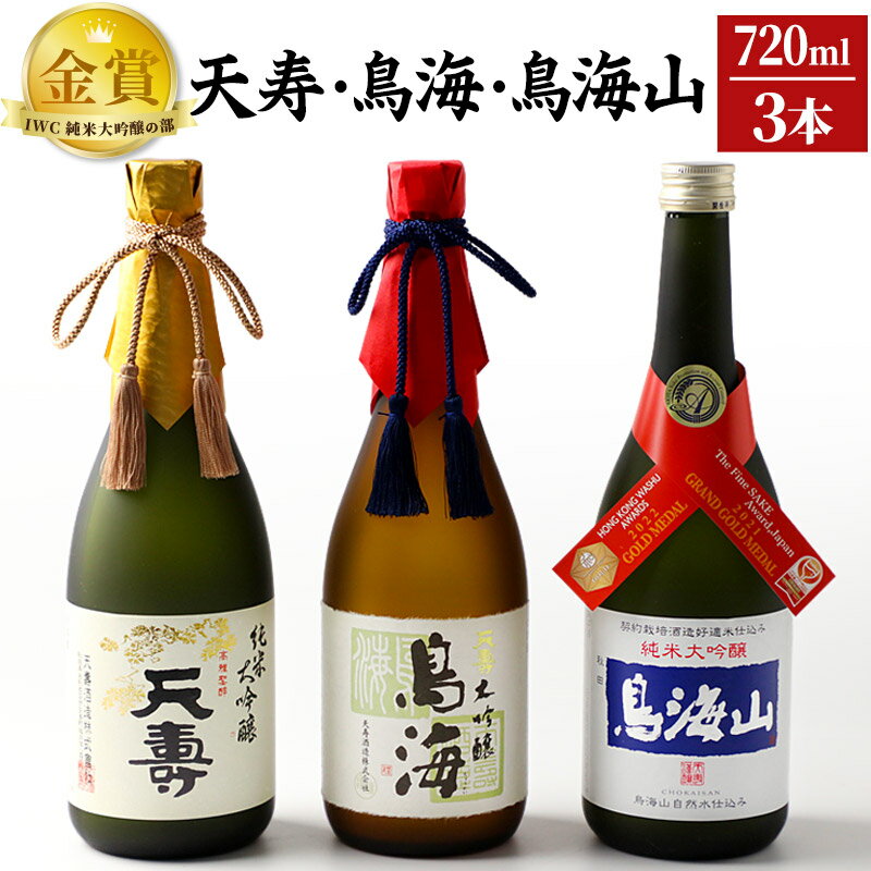 天寿酒造 日本酒 「鳥海」「天寿」「鳥海山」セット 3本(大吟醸 鳥海、純米大吟醸「天寿」、純米大吟醸「鳥海山」各720ml)